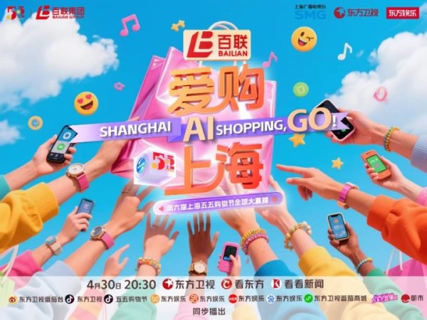 配资公司有哪些 “爱购上海”！五五购物节大直播解锁多元消费新体验
